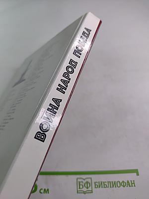 Война Народ Победа. Том 4: Статьи, очерки, воспоминания