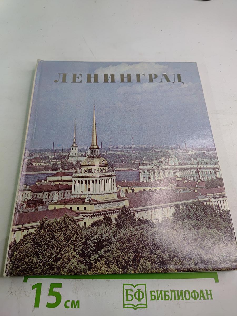 Ленинград