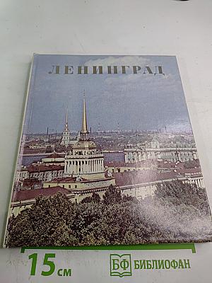 Ленинград