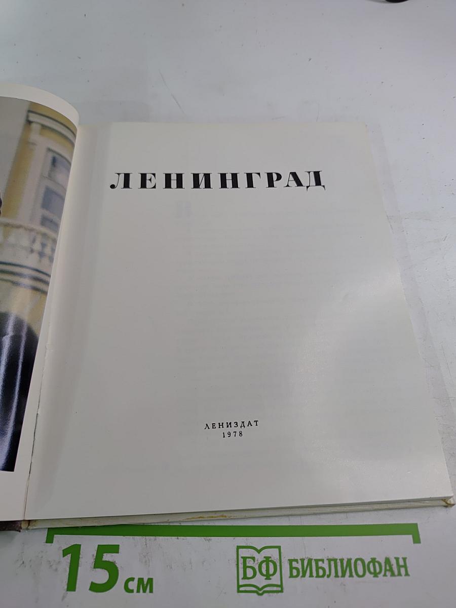 Ленинград