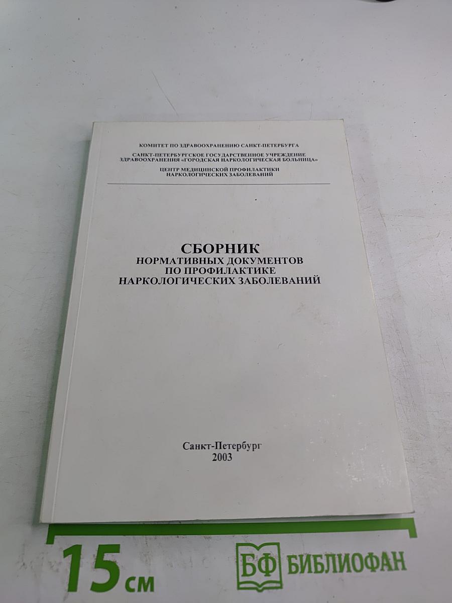 Сборник нормативных документов по профилактике наркологических заболеваний