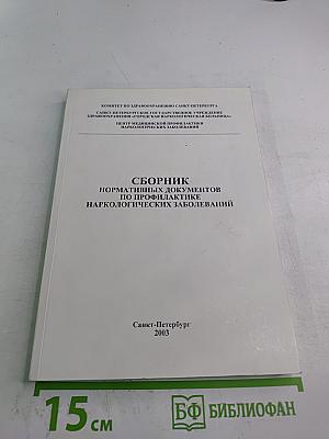 Сборник нормативных документов по профилактике наркологических заболеваний