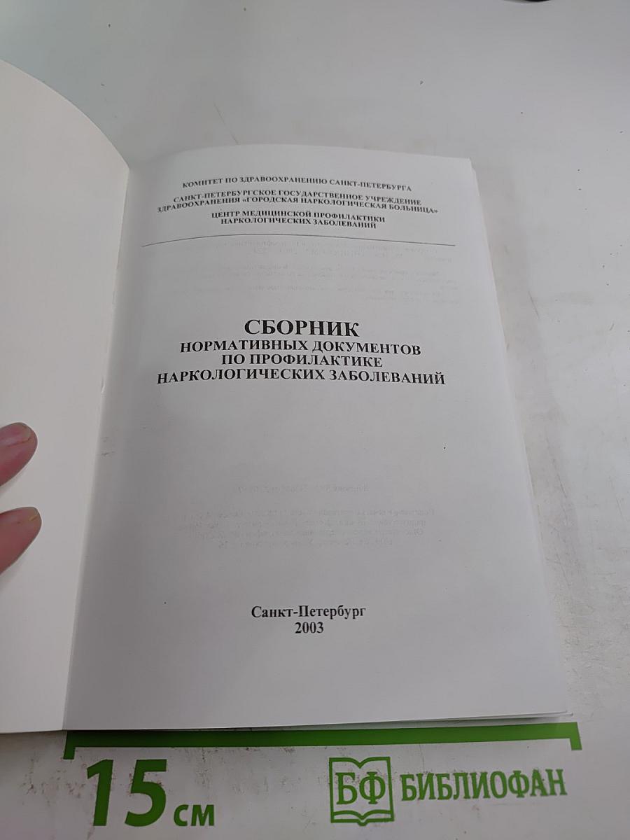 Сборник нормативных документов по профилактике наркологических заболеваний