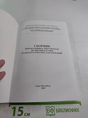 Сборник нормативных документов по профилактике наркологических заболеваний