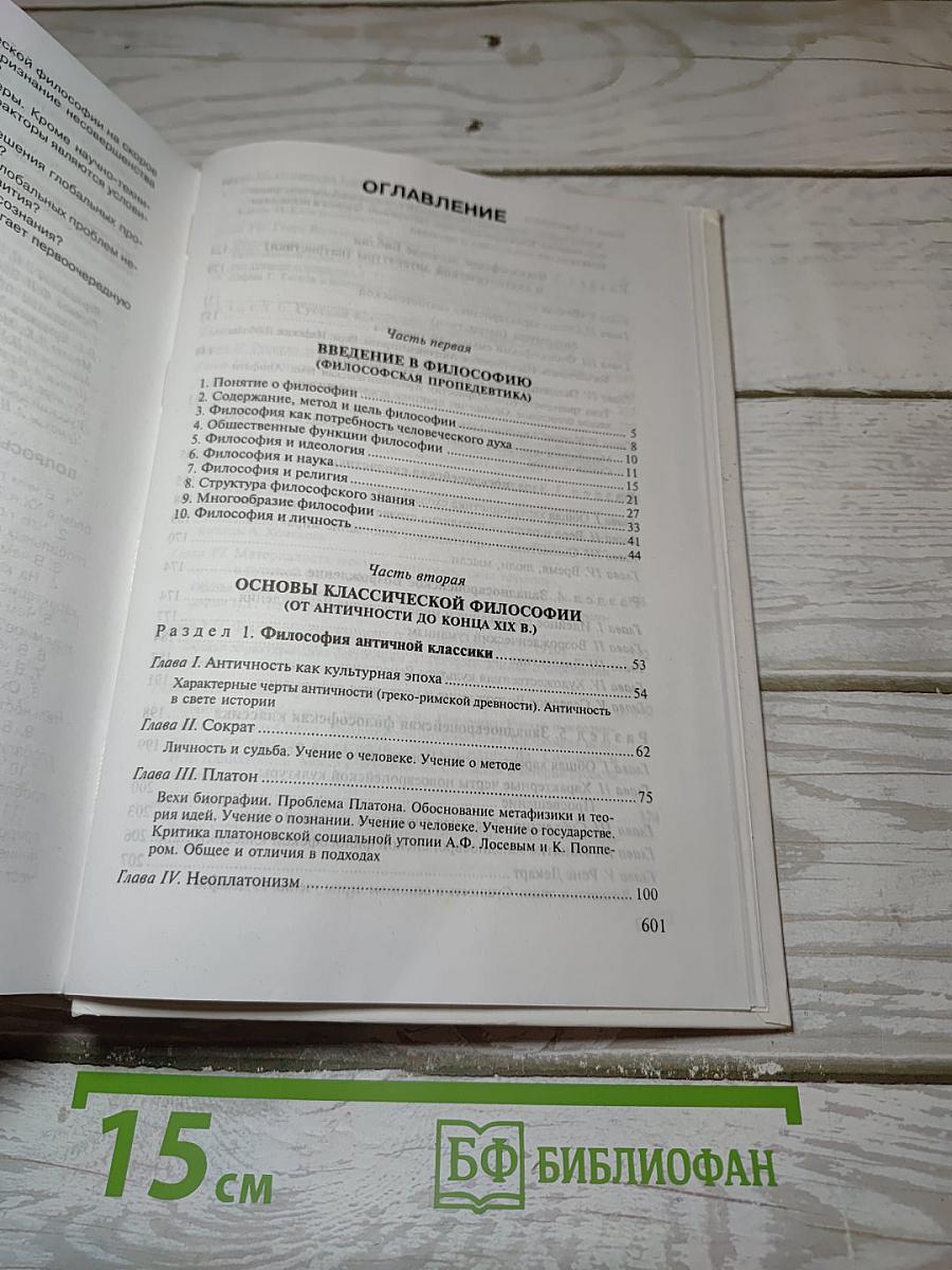 Основы философии: От классики к современности