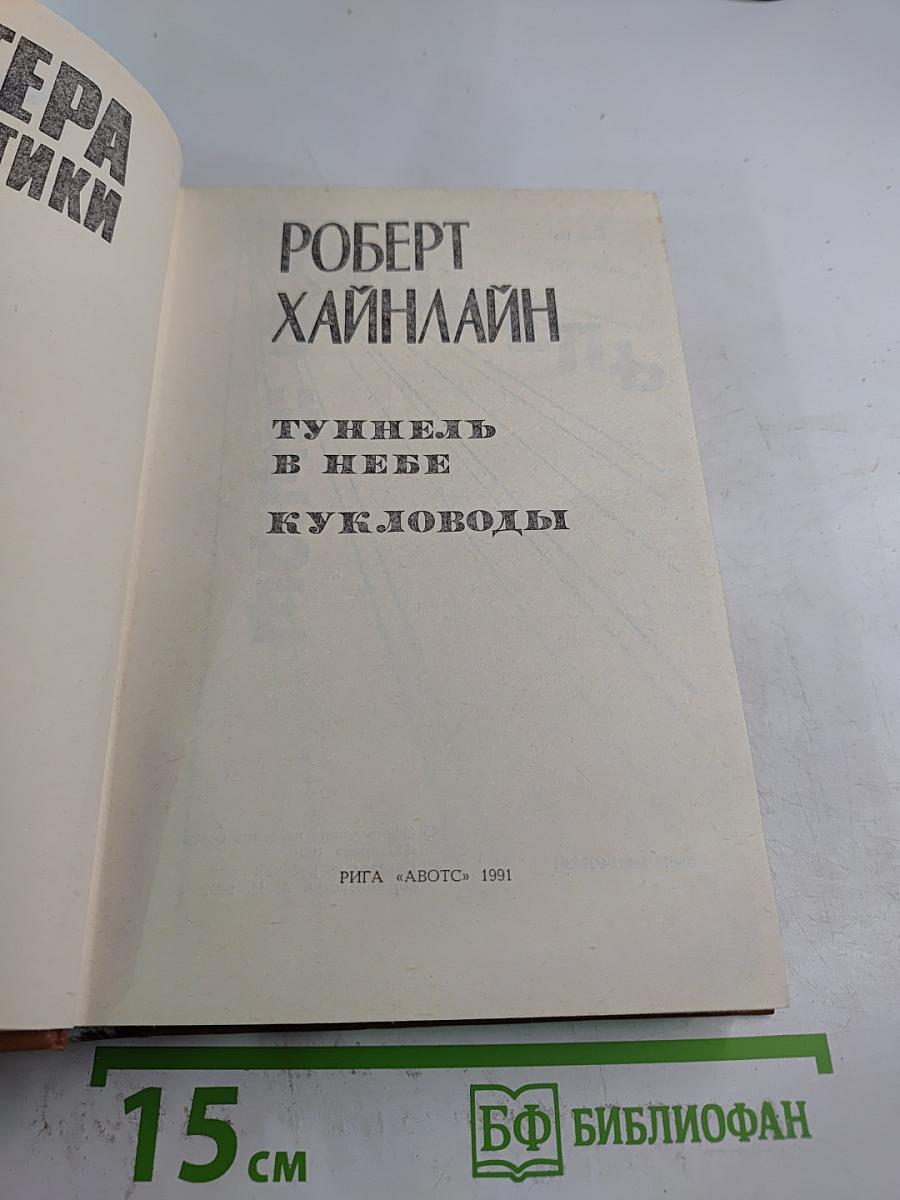 Кукловоды. Туннель в небе