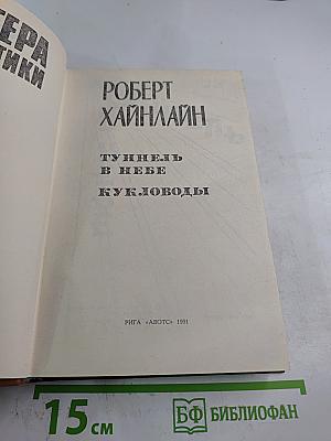 Кукловоды. Туннель в небе