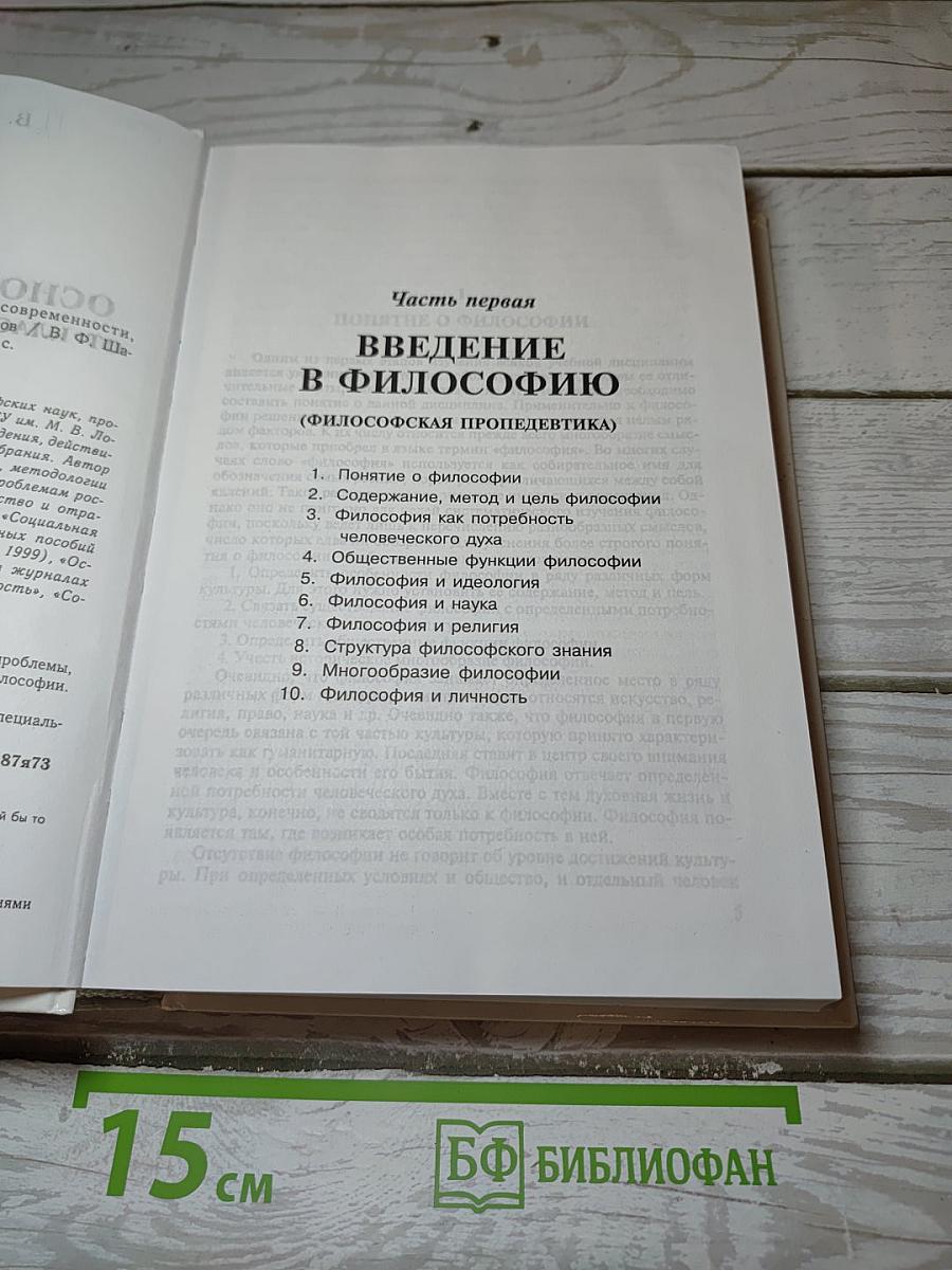 Основы философии: От классики к современности