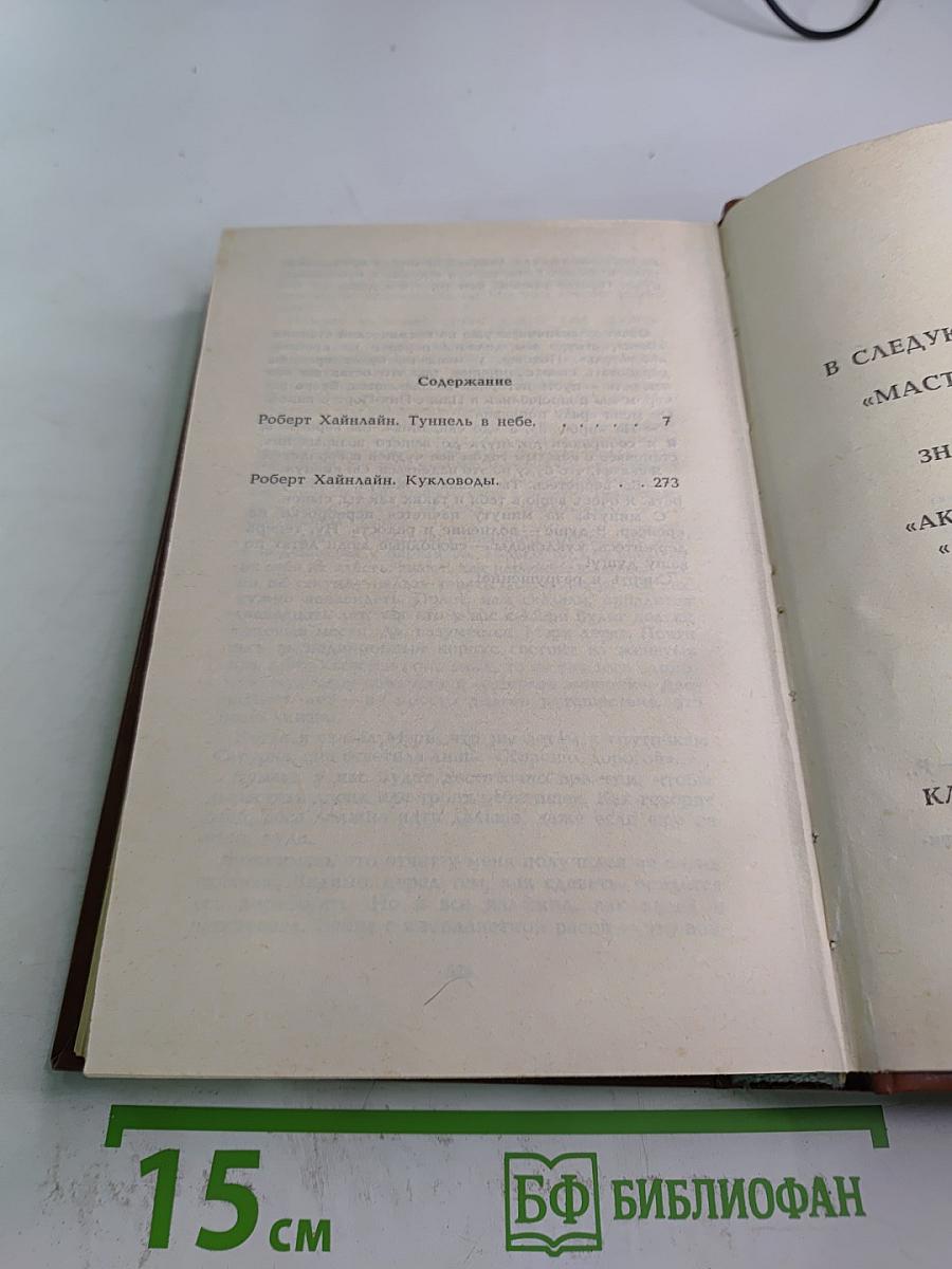 Кукловоды. Туннель в небе