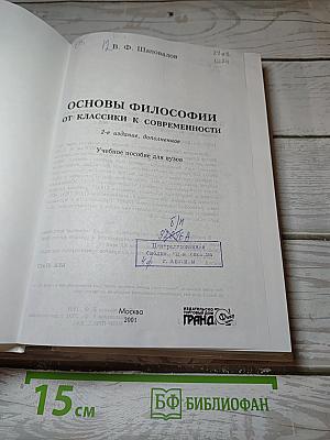 Основы философии: От классики к современности