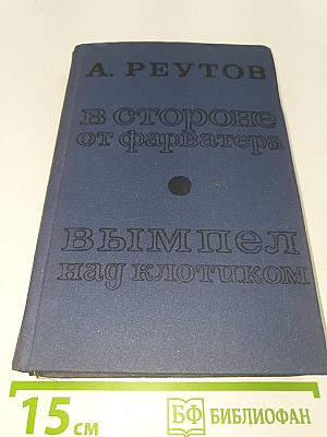 В стороне от фарватера. Вымпел над клотиком