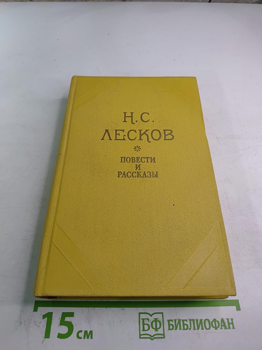 Повести и рассказы