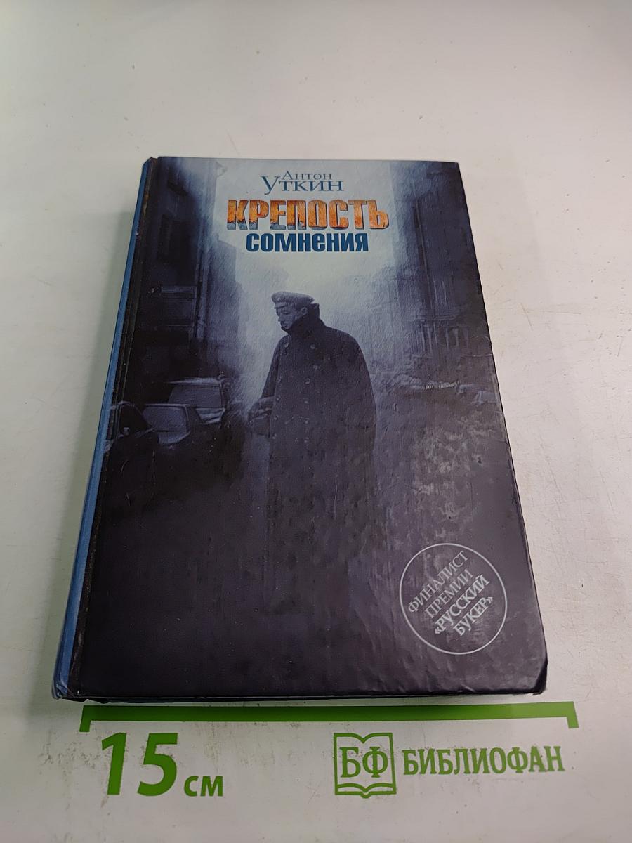 Крепость сомнения