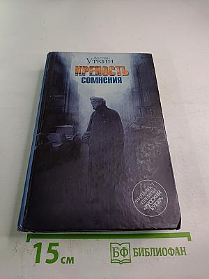 Крепость сомнения