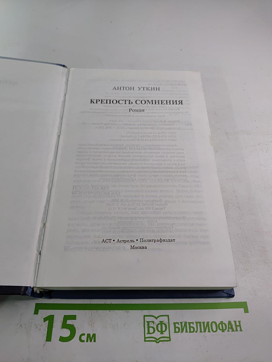 Крепость сомнения