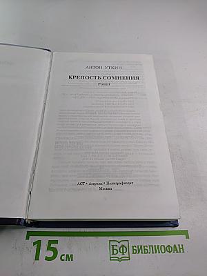 Крепость сомнения