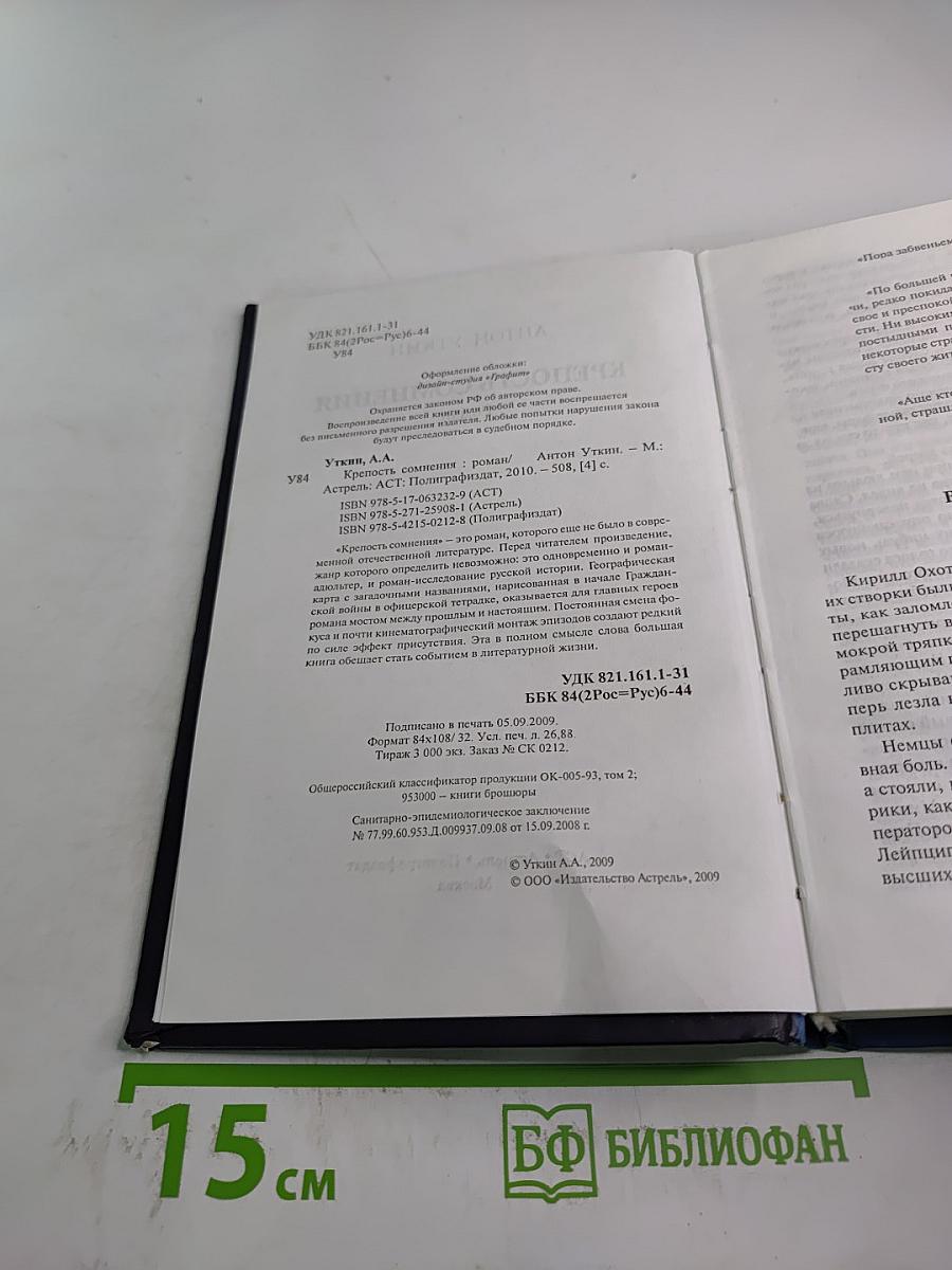 Крепость сомнения