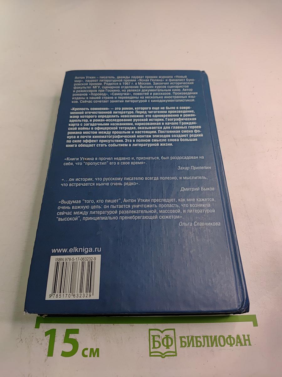 Крепость сомнения