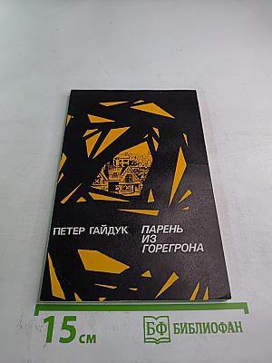 Парень из Горегрона