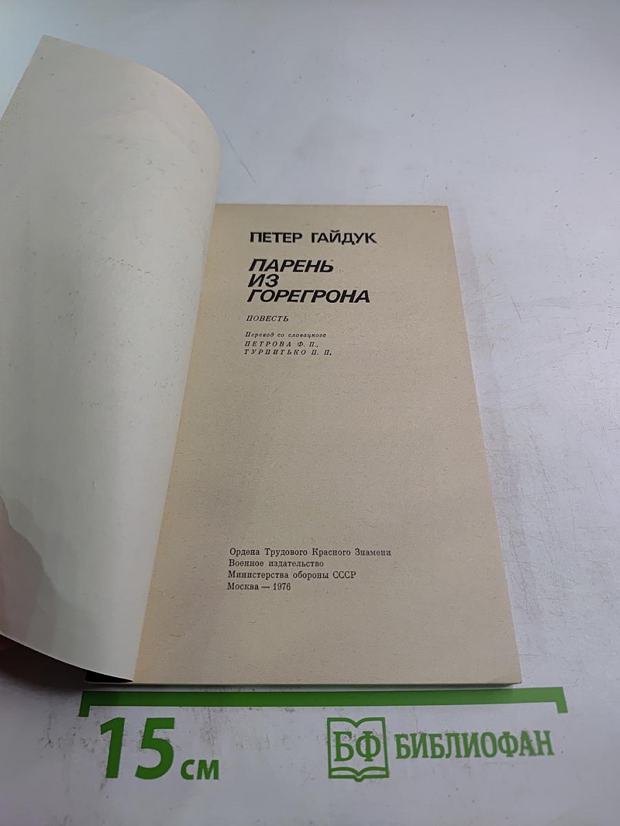 Парень из Горегрона