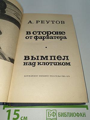 В стороне от фарватера. Вымпел над клотиком