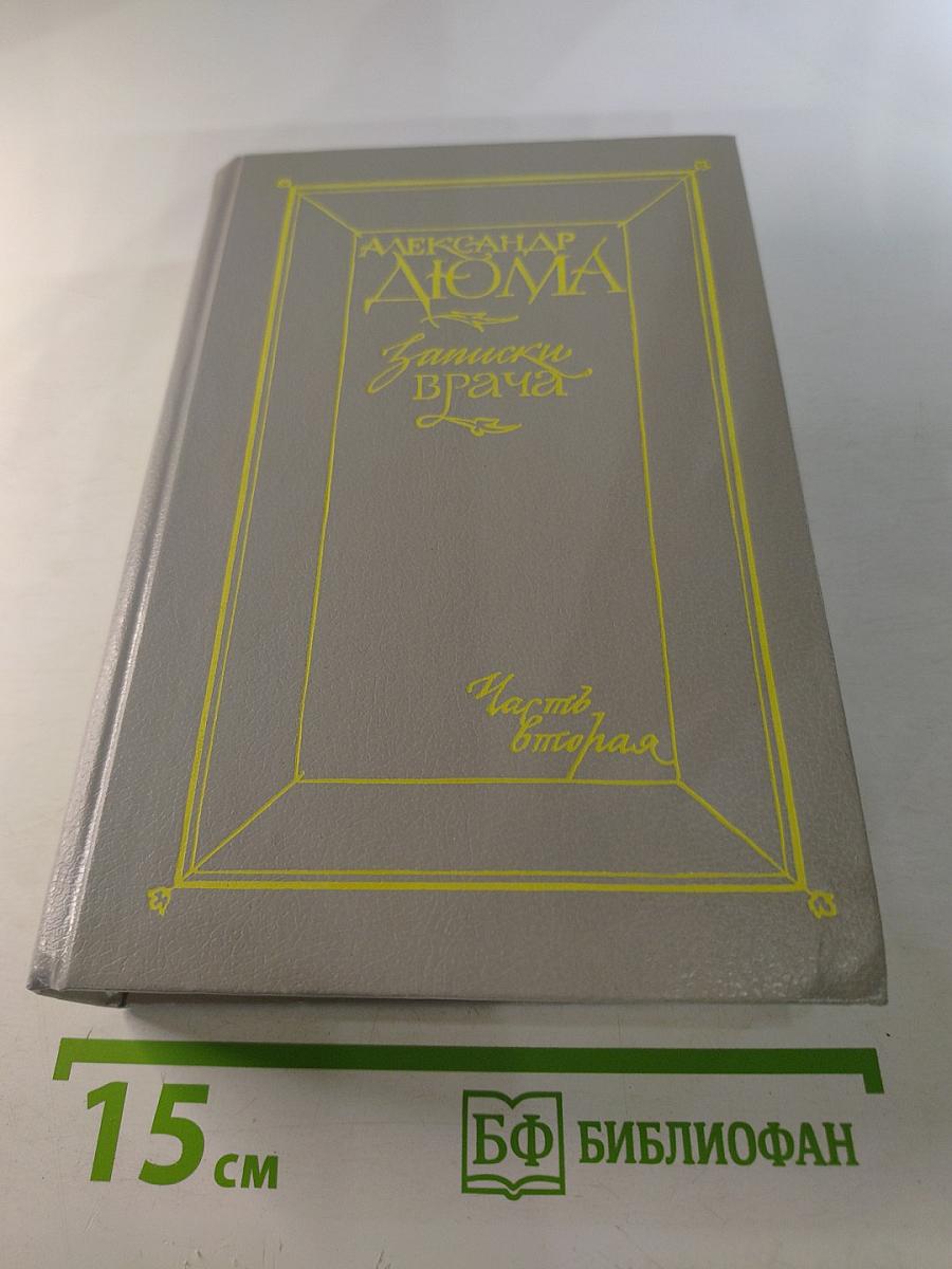 Записки врача. Часть вторая