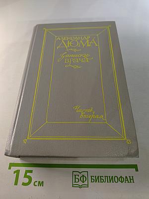 Записки врача. Часть вторая