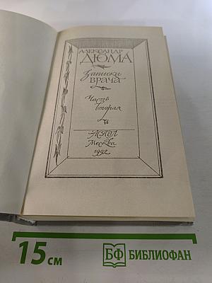 Записки врача. Часть вторая