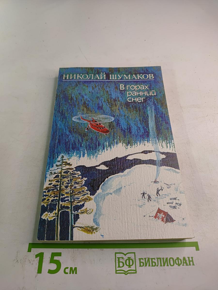 В горах ранний снег