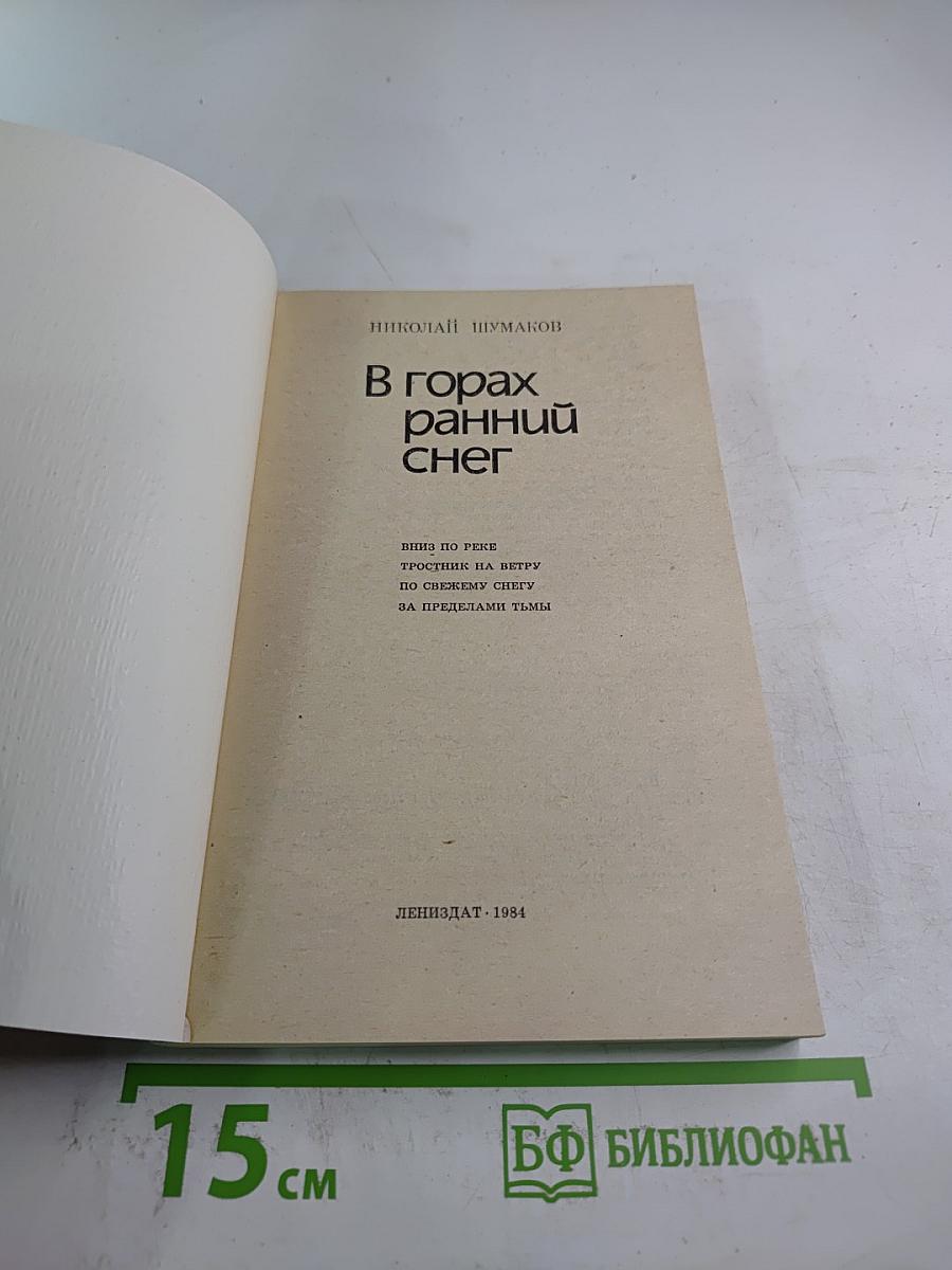 В горах ранний снег