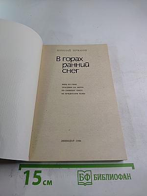 В горах ранний снег