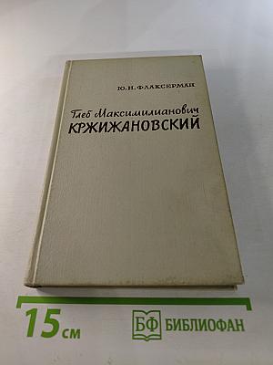 Глеб Максимилианович Кржижановский