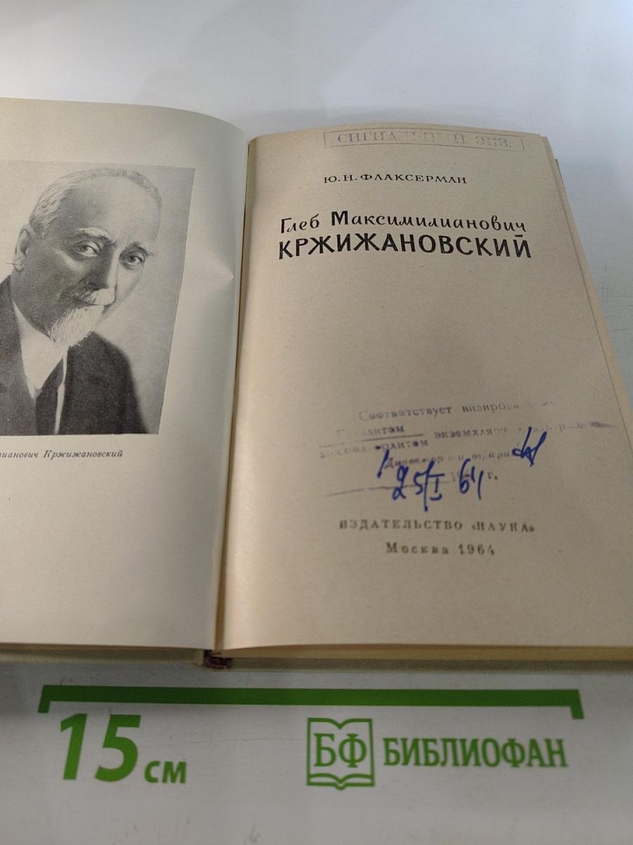 Глеб Максимилианович Кржижановский