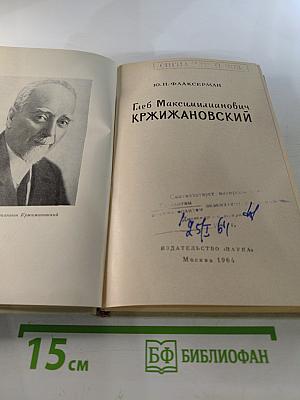 Глеб Максимилианович Кржижановский