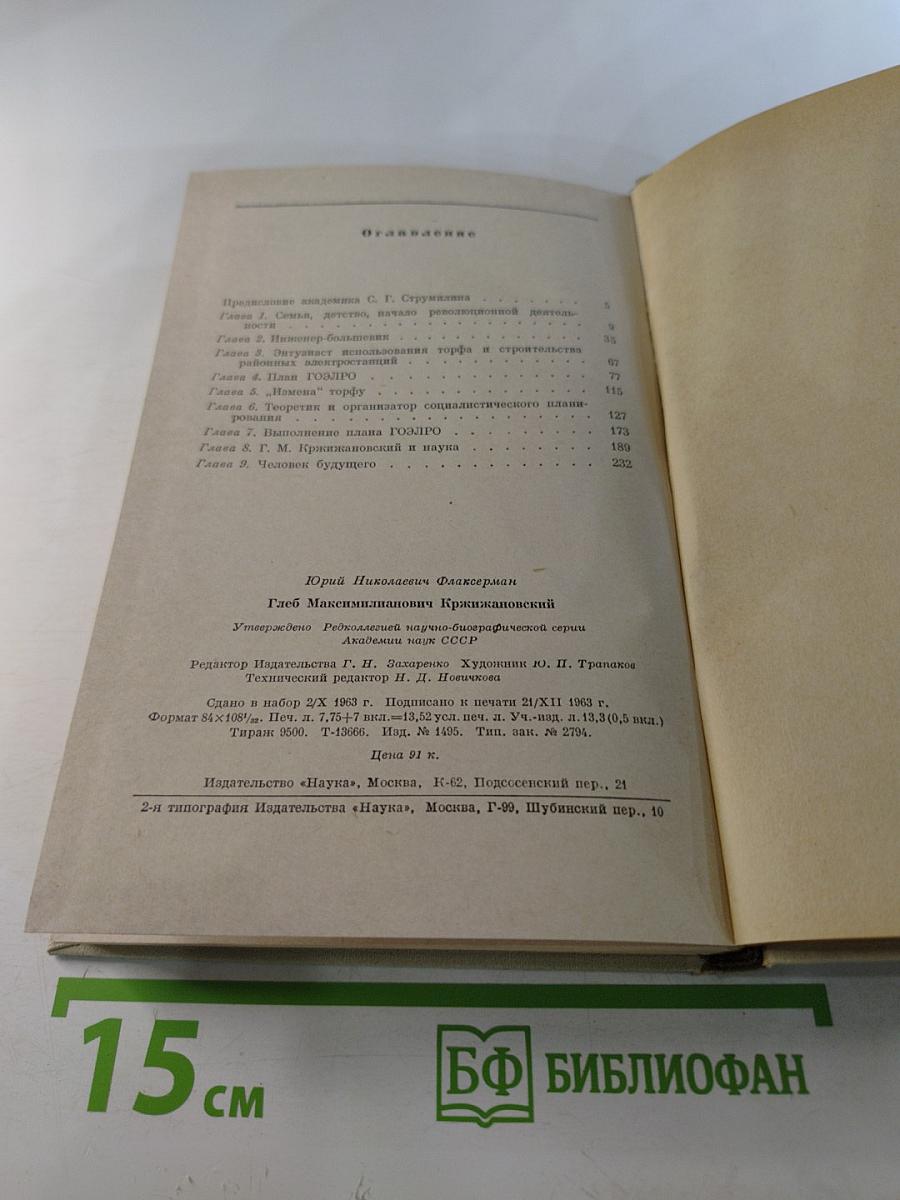 Глеб Максимилианович Кржижановский