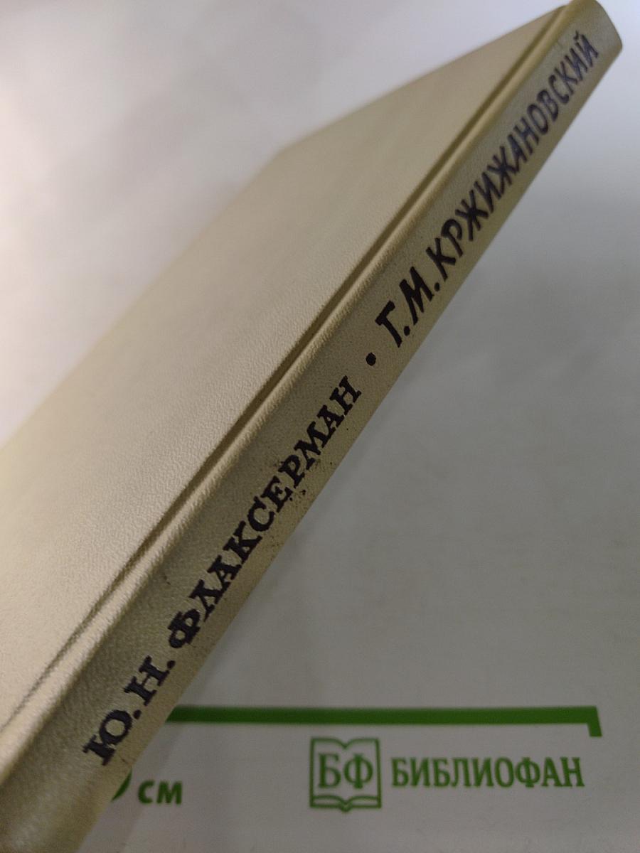 Глеб Максимилианович Кржижановский