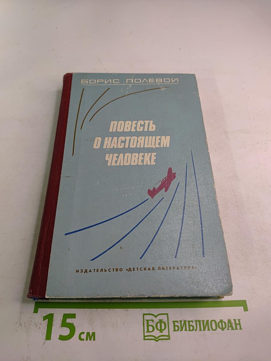 Повесть о настоящем человеке