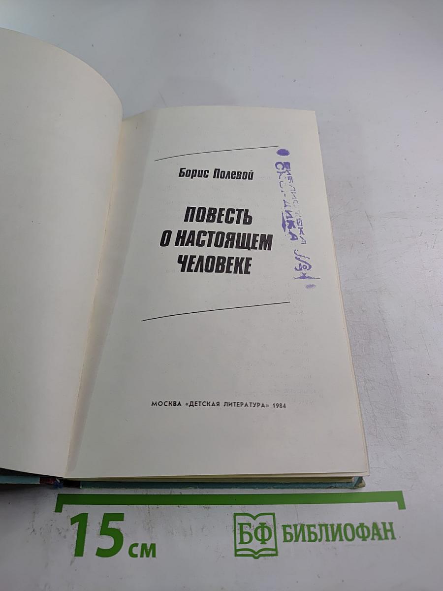 Повесть о настоящем человеке