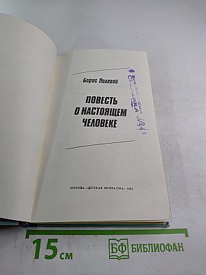 Повесть о настоящем человеке