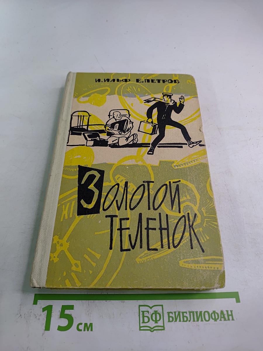 Золотой теленок