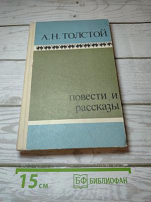 Повести и рассказы