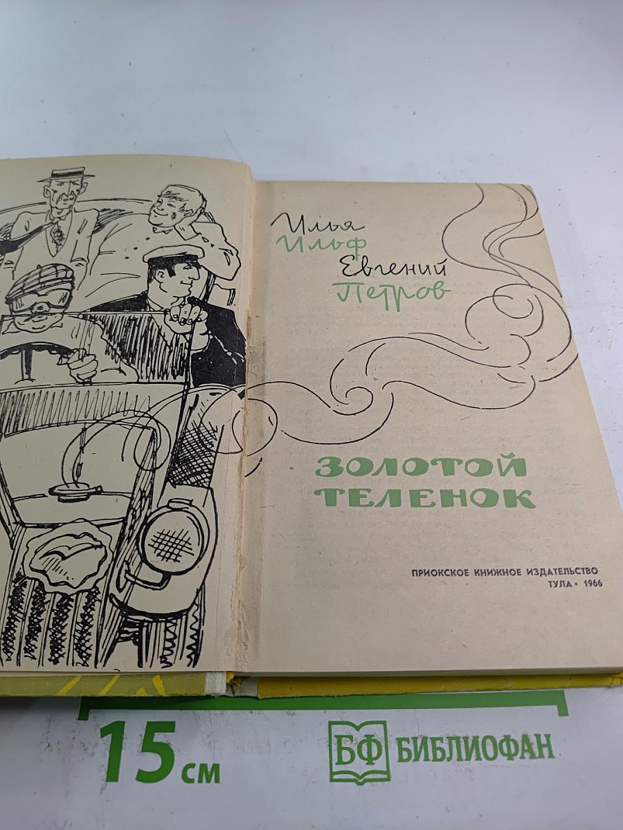 Золотой теленок