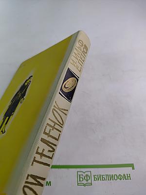 Золотой теленок