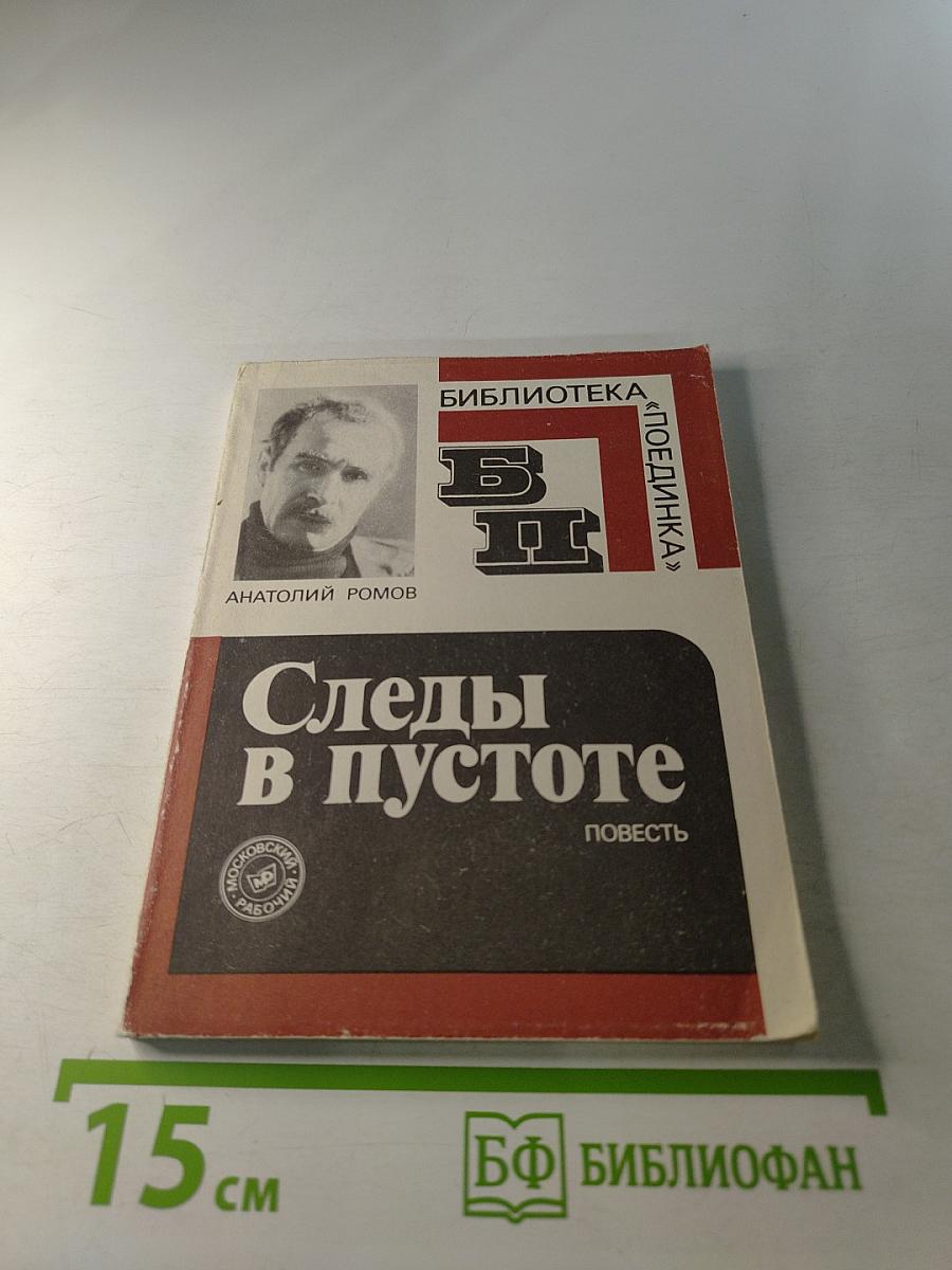 Следы в пустоте