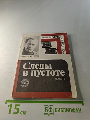 Следы в пустоте