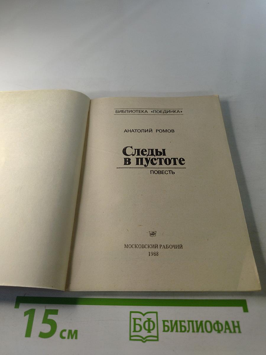 Следы в пустоте