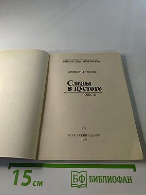 Следы в пустоте