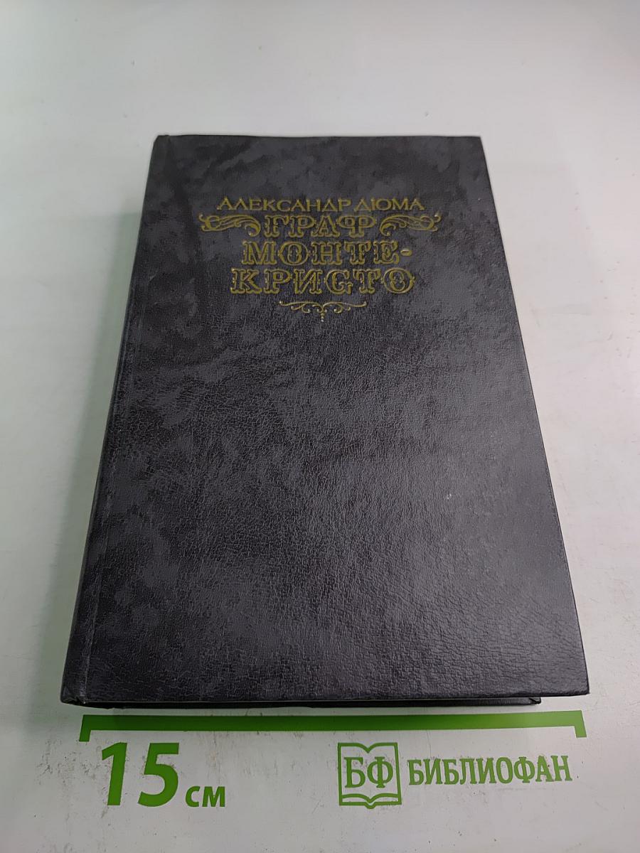 Граф Монте-Кристо. Том Второй