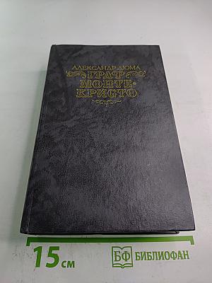 Граф Монте-Кристо. Том Второй