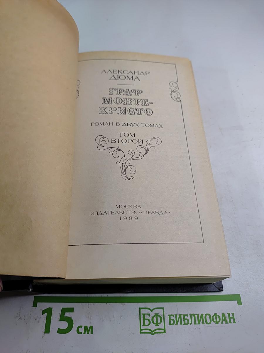 Граф Монте-Кристо. Том Второй